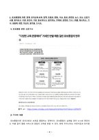 [유아교육론] 유아의 놀이주제 한 가지를 정하고 실내 환경구성 방안에 대해 기술하시오 유보통합에 따른 현재 유아교육보육 정책 흐름과 변화 이슈 등과 관련된 뉴스 또는 신문기사를 찾아보고 이중 본인이 가장 중요하다고 생각하는 주제와 관련된 기사 1개-4
