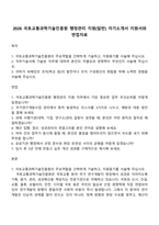 2026 국토교통과학기술진흥원 행정관리 지원(일반) 자기소개서 지원서와 면접자료-1
