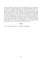 [방송통신대학교][영유아프로그램개발과평가] 하이스코프 프로그램의 교육목표 및 원리 교육과정에 대해 설명하고 프로그램의 강점과 약점에 관해 논하시오-6