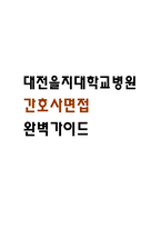 [대전을지대학교병원 간호사 면접 완벽 가이드] 대전을지대병원 면접 실전 경험 기반 핵심 전략과 대전을지대학교병원간호사 면접기출 60문항 정리-1