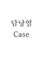 (담낭염 문헌고찰과 간호중재) 담낭염 원인,정의,병태생리,치료법 분석과 담낭염 간호계획과 간호중재,예후 분석-1