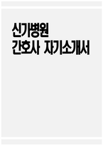 [신가병원 자기소개서] 신가병원 간호사 자기소개서 신가병원 간호사 자소서 신가병원 간호사 지원동기 신가병원 자소서-1
