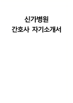 (신가병원 자기소개서) 신가병원 간호사 자소서 신가병원 간호사 지원동기 신가병원 자소서 신가병원 간호사 자기소개서-1