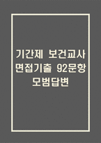 기간제 보건교사 면접 기출 92문항 - 최근 3년간 기간제 보건교사 면접 2회 이상 기출 문항92개 정리 -1