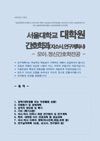 서울대학교 대학원 간호학과 자기소개서 및 연구계획서 ( 모아정신간호학전공 )-1