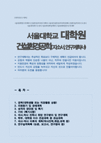 서울대학교 대학원 건설환경공학부 자기소개서 및 연구계획서 (석사합격)-1