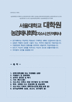 서울대학교 대학원 농경제사회학부 자기소개서 및 연구계획서(석사합격)-1