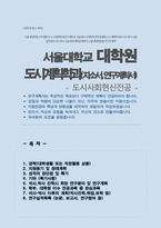 서울대학교 대학원 도시계획학과 자기소개서 및 연구계획서 (도시사회혁신전공)-1