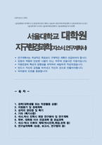 서울대학교 대학원 지구환경과학부 자기소개서 및 연구계획서 (석사과정)-1