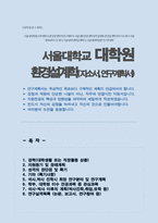 서울대학교 대학원 환경설계학과 자기소개서 및 연구계획서 (석사과정)-1