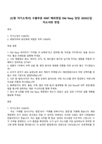[신원 자기소개서] 수출부문 KNIT 해외영업 Old Navy 담당 2026신입 자소서와 면접-1