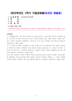 [동서양고전의이해] 교재 2021에는 각각 장 고전마다 원문 읽기에 고전의 원문 일부가 소개되어 있다 두 고전을 비교하는 문제입니다. 한 학기 강의를 수강한 후 향후 자신이 본격적으로 읽고 싶다고 생각한 고전-1