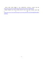 [사회문제론] 경제발전은 부와 생활의 풍요로움을 가져왔지만 반대로 여러 환경문제와 기후위기를 가져왔다 교재 8장 에너지 기후변화 9장 환경문제를 비롯해 여러 자료를 참고하여 한국의 환경 문제에 대해서 설명하고 환경문제와 기후위기를 극복할 수 있는 대안-6