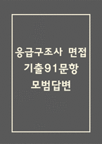 응급구조사 면접 기출 91문항 - 최근 3년간 응급구조사 면접 2회 이상 기출 문항 91개 정리 -1