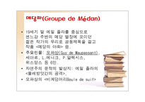 [프랑스문학사] 자연주의 Naturalisme-6