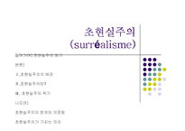 [프랑스문학] 초현실주의-1