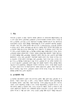 [노사관계] 노사관계의 기원, 역할, 특징과 노사관계의 현황, 문제점 및 향후 노사관계의 전략 방향 분석(사례 중심)-2