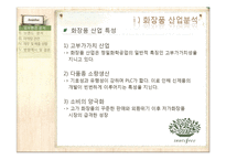 [마케팅] 이니스프리 브랜드분석 및 마케팅사례-3