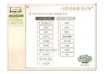 [마케팅] 이니스프리 브랜드분석 및 마케팅사례-6