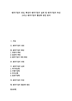 [벤처기업] 벤처기업의 생성, 특징과 벤처기업의 실태 및 벤처기업의 육성 그리고 벤처기업의 활성화 방안 분석-1