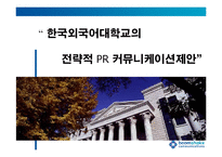 [pr론] 한국외국어대학교의 전략적 PR 커뮤니케이션제안-2