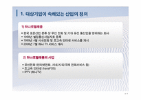 [기업재무] 하나로텔레콤 가치평가-4