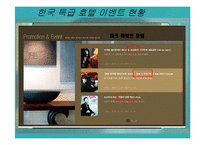 호텔 이벤트 현황 및 문제점 분석 -W 호텔(워커힐 호텔)을 중심으로-9