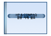 [인수합병] HP & COMPAQ(컴팩) 합병 사례-1