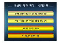 [인수합병] HP & COMPAQ(컴팩) 합병 사례-16