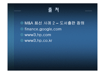 [인수합병] HP & COMPAQ(컴팩) 합병 사례-17
