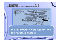 사모펀드 레포트-4