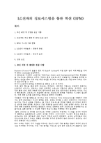 [생산운영관리] LG전자의 정보시스템을 통한 혁신(BPM)-1