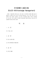 지식경영의 성공사례 -포스코 KM(Knowledge Management)-1