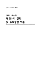 [아동교육] 코메니우스의 대교수학 정리 및 주요쟁점-1