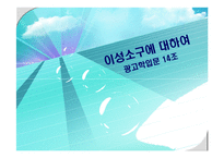 [광고학] 이성소구에 대하여-1
