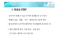 [광고학] 이성소구에 대하여-3