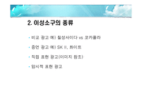 [광고학] 이성소구에 대하여-4
