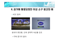 [광고학] 이성소구에 대하여-8