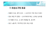 [광고학] 이성소구에 대하여-19