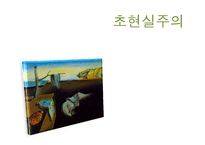 초현실주의 레포트-1