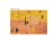 초현실주의 레포트-18