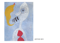 초현실주의 레포트-19