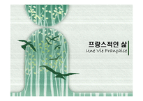 프랑스적인 삶 레포트-1