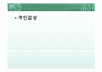 프랑스적인 삶 레포트-14