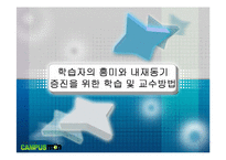 [교육학] 학습자의 흥미와 내재동기증진을위한 학습및 교수방법-1