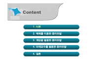 [교육학] 학습자의 흥미와 내재동기증진을위한 학습및 교수방법-2