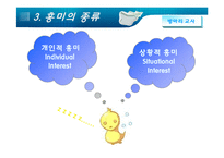 [교육학] 학습자의 흥미와 내재동기증진을위한 학습및 교수방법-5