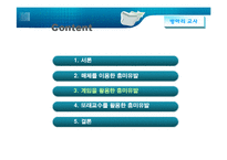 [교육학] 학습자의 흥미와 내재동기증진을위한 학습및 교수방법-16