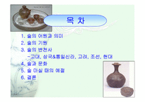 [사회학] 술의어원과 문화,역사,변천사,예절에 대한분석-1