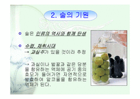 [사회학] 술의어원과 문화,역사,변천사,예절에 대한분석-3